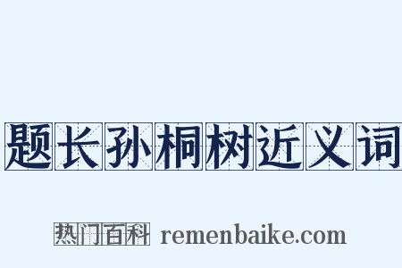 题长孙桐树近义词是什么意思的图片